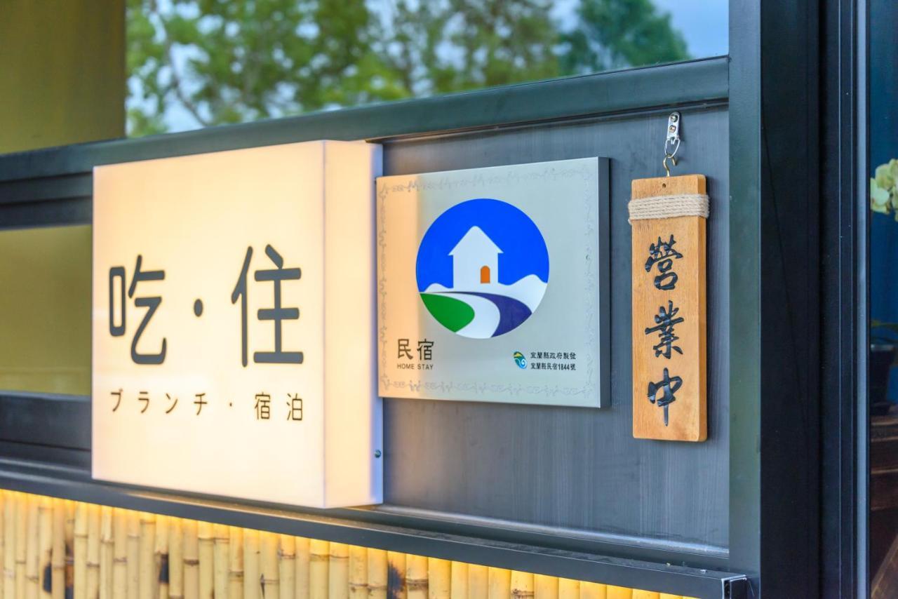 山多香青年民宿 Santhosham Hostel Yilan المظهر الخارجي الصورة
